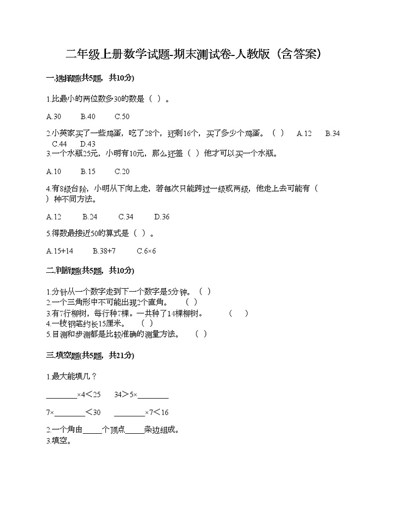 二年级上册数学试题-期末测试卷-人教版（含答案） (4)第1页