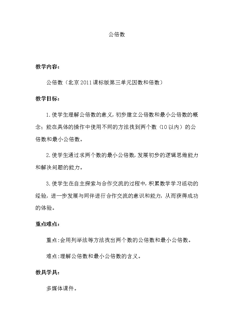 五年级下册数学学案3.4公倍数北京版(二)01