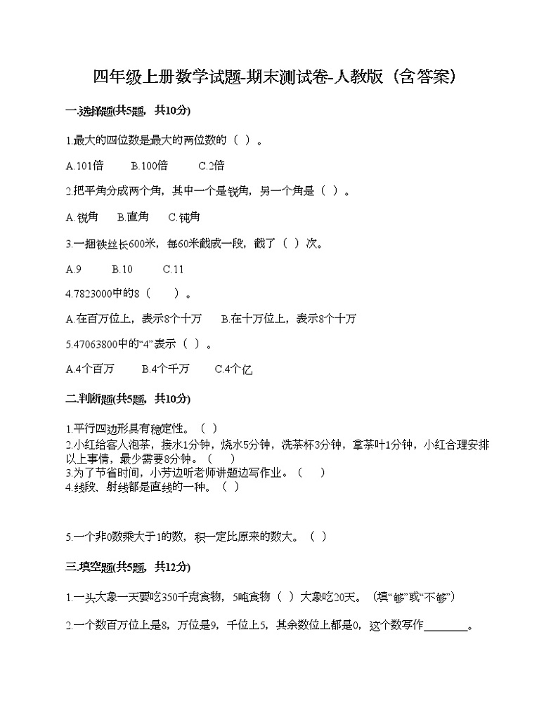 四年级上册数学试题-期末测试卷-人教版（含答案） (29)01