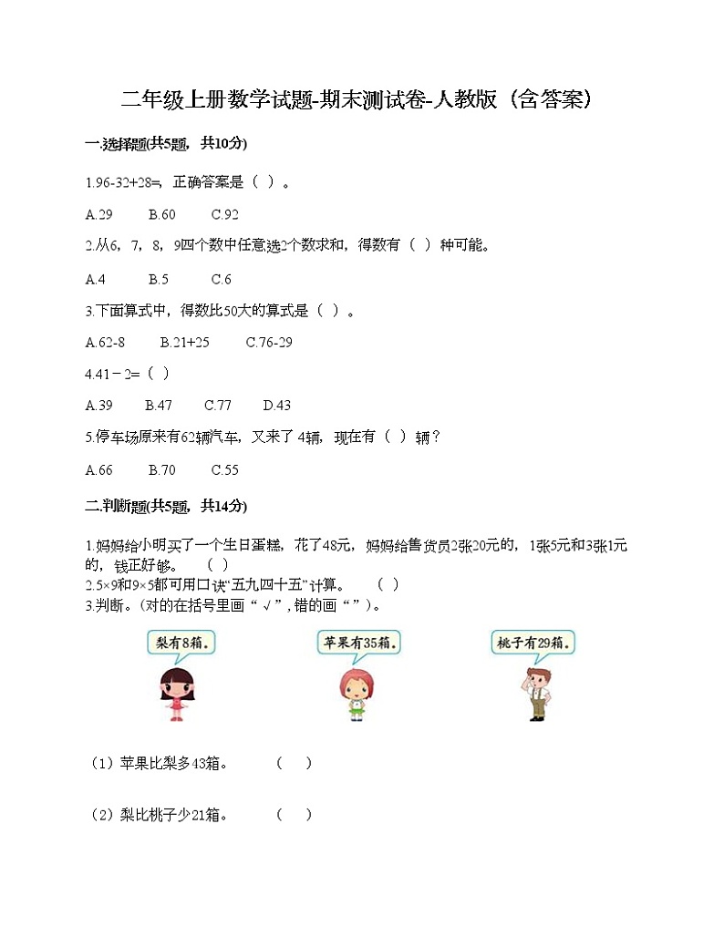 二年级上册数学试题-期末测试卷-人教版（含答案） (2)第1页