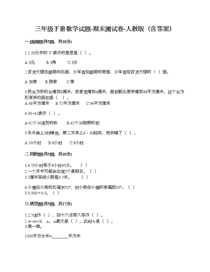 三年级下册数学试题-期末测试卷-人教版（含答案） (4)第1页