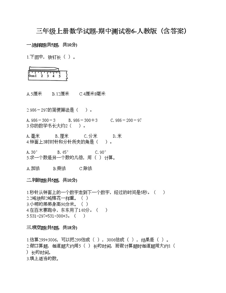 三年级上册数学试题-期中测试卷6-人教版（含答案）第1页