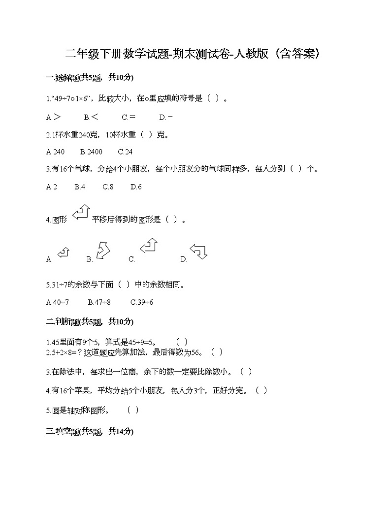 二年级下册数学试题-期末测试卷-人教版（含答案） (2)第1页