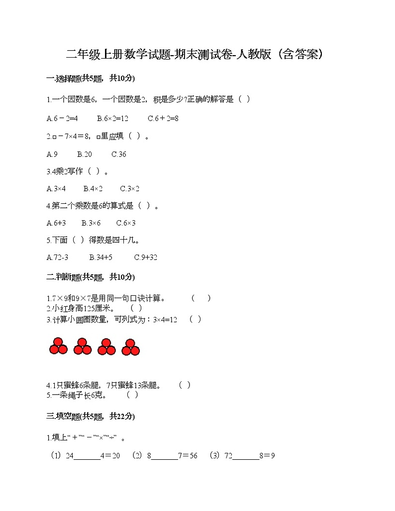 二年级上册数学试题-期末测试卷-人教版（含答案） (3)第1页