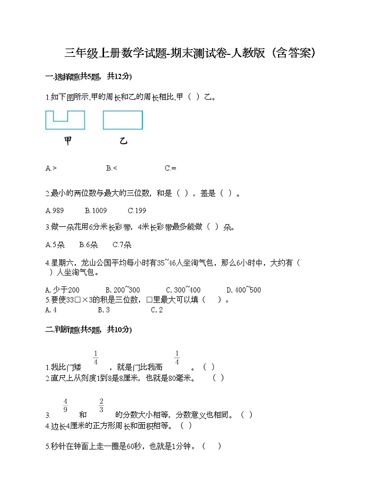 三年级上册数学试题-期末测试卷-人教版（含答案） (15)第1页