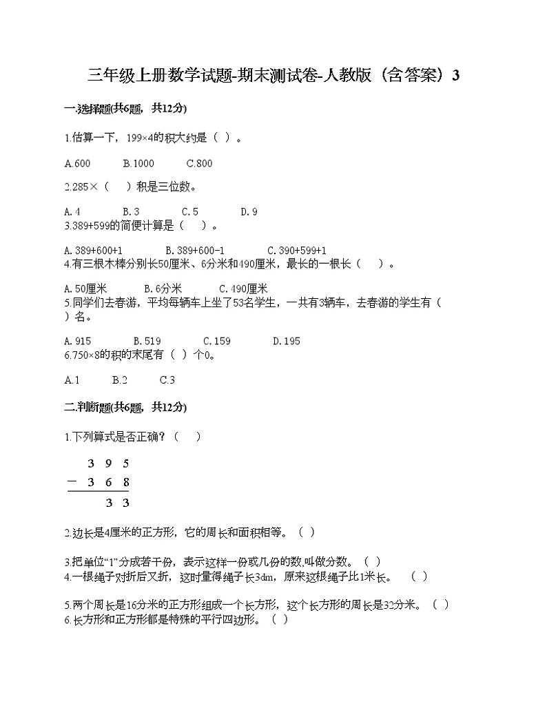 三年级上册数学试题-期末测试卷-人教版（含答案）3 (3)01