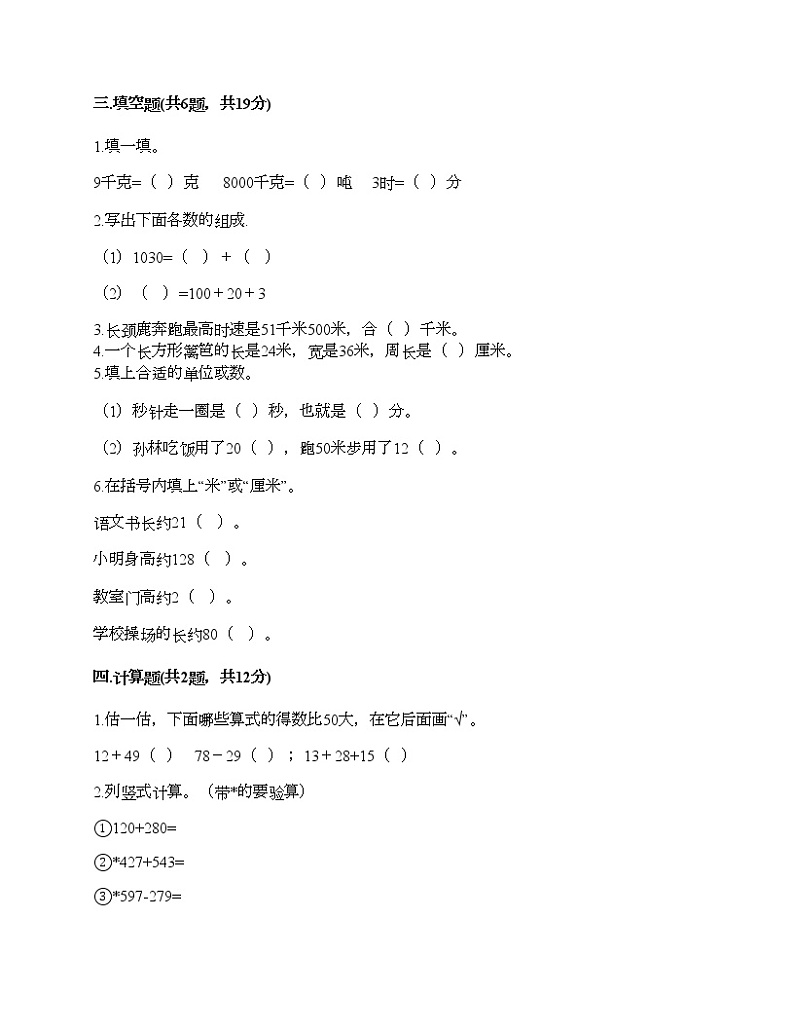三年级上册数学试题-期末测试卷-人教版（含答案）3 (3)02