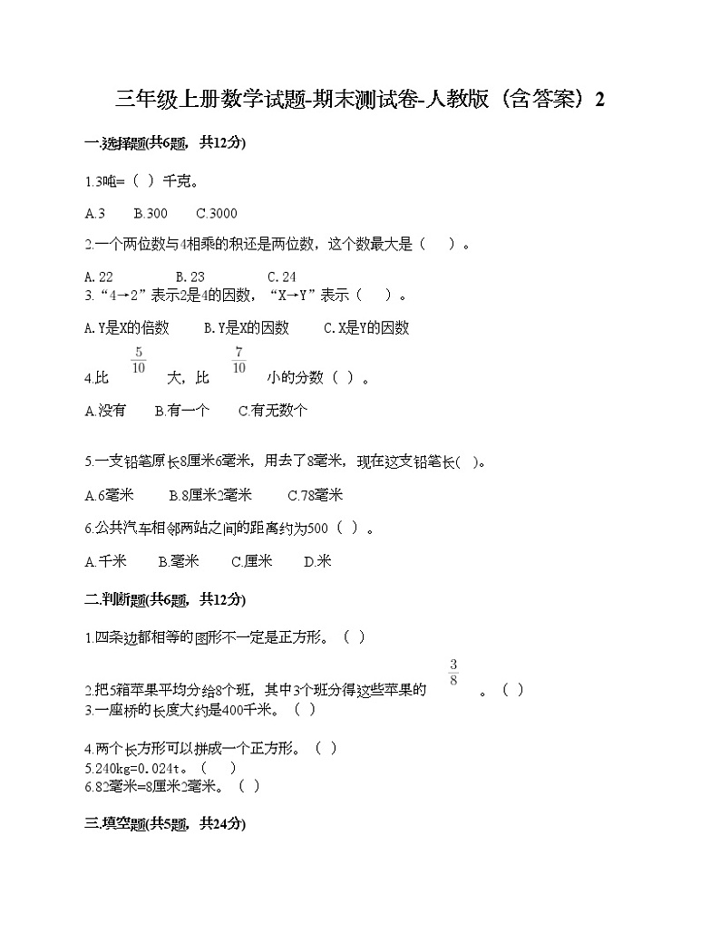 三年级上册数学试题-期末测试卷-人教版（含答案）2 (5)第1页