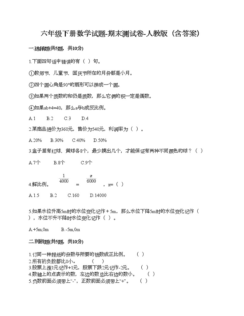 六年级下册数学试题-期末测试卷-人教版（含答案） (16)第1页