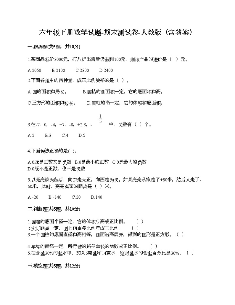 六年级下册数学试题-期末测试卷-人教版（含答案） (10)第1页