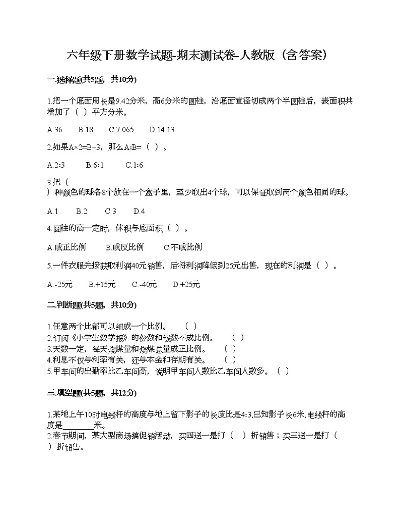 六年级下册数学试题-期末测试卷-人教版（含答案） (14)01