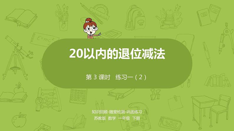 03苏教一下第1单元 20以内的退位减法课件PPT第1页