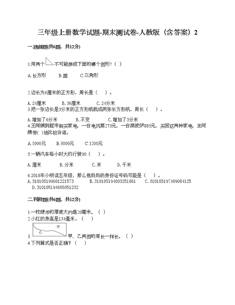 三年级上册数学试题-期末测试卷-人教版（含答案）2第1页