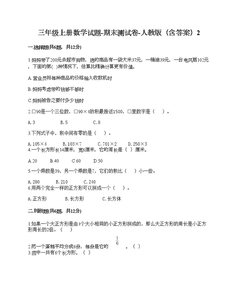 三年级上册数学试题-期末测试卷-人教版（含答案）2 (2)第1页