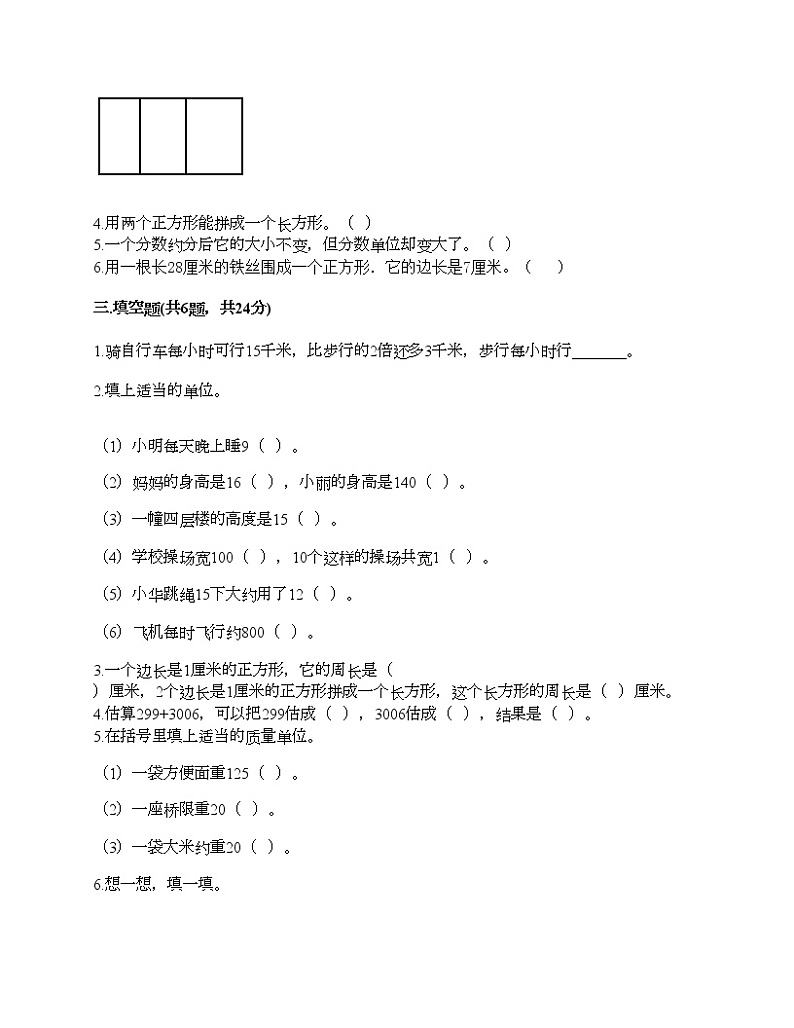 三年级上册数学试题-期末测试卷-人教版（含答案）2 (2)第2页