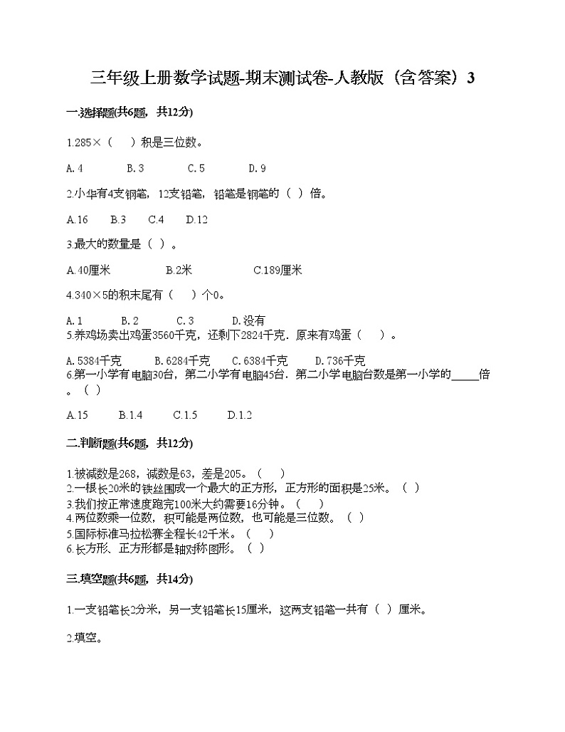三年级上册数学试题-期末测试卷-人教版（含答案）3 (2)第1页