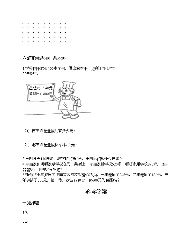 三年级上册数学试题-期末测试卷-人教版（含答案）3 (2)第3页