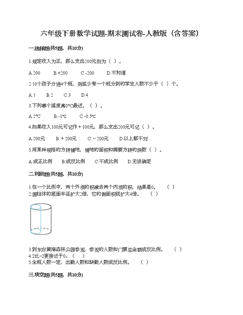 六年级下册数学试题-期末测试卷-人教版（含答案） (7)第1页