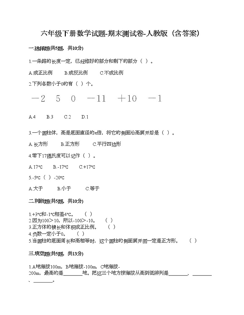 六年级下册数学试题-期末测试卷-人教版（含答案） (5)第1页