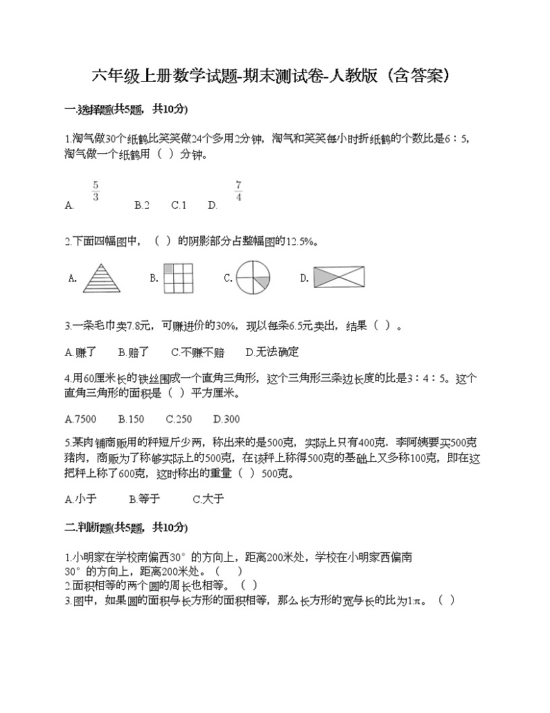 六年级上册数学试题-期末测试卷-人教版（含答案） (5)第1页