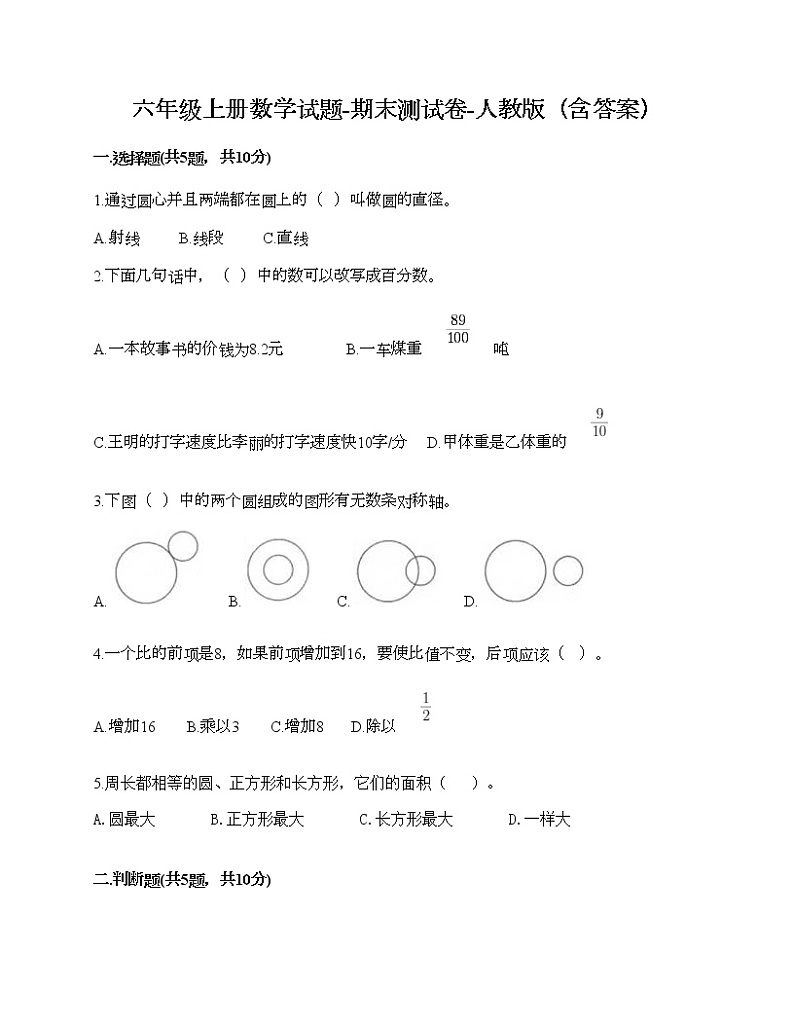 六年级上册数学试题-期末测试卷-人教版（含答案） (2)第1页