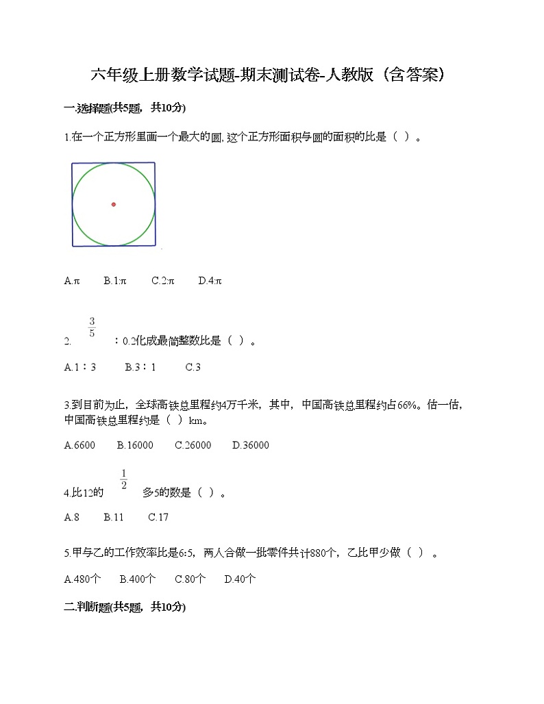 六年级上册数学试题-期末测试卷-人教版（含答案）01