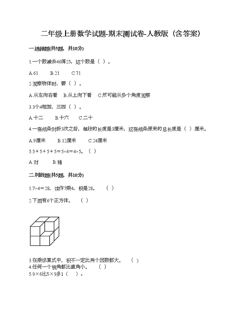 二年级上册数学试题-期末测试卷-人教版（含答案） (5)第1页