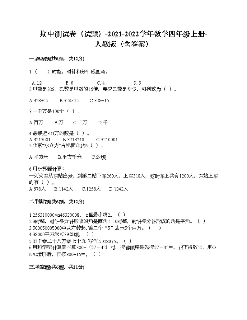 期中测试卷（试题）-2021-2022学年数学四年级上册-人教版（含答案）01