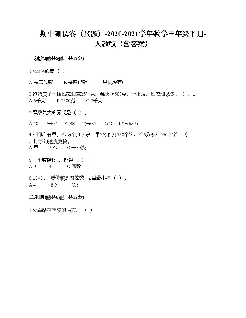 期中测试卷（试题）-2020-2021学年数学三年级下册-人教版（含答案）第1页