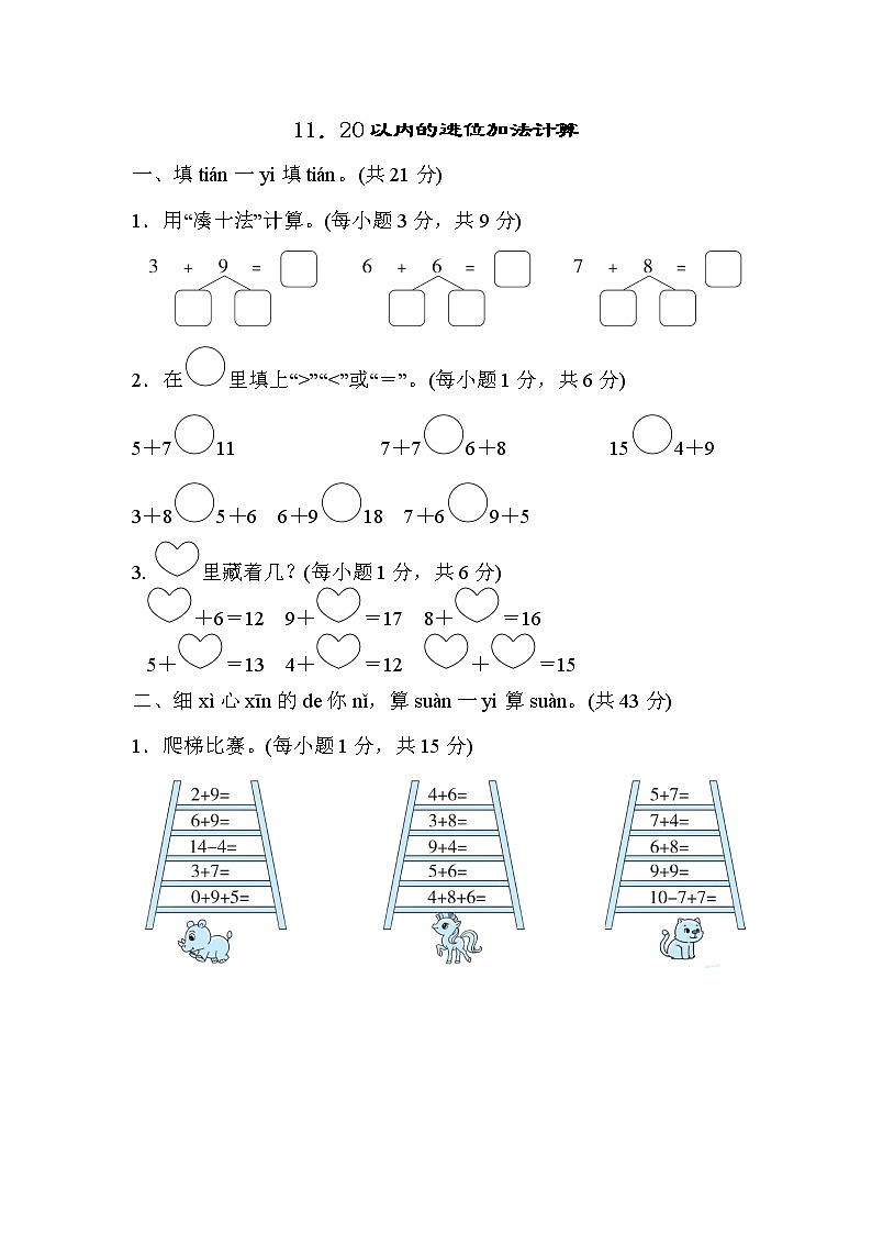 北师版一年级上册数学 11．20以内的进位加法计算 测试卷第1页