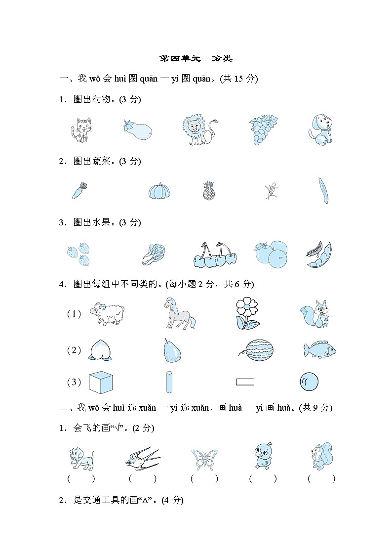 北师版一年级上册数学 第四单元 分类 测试卷第1页
