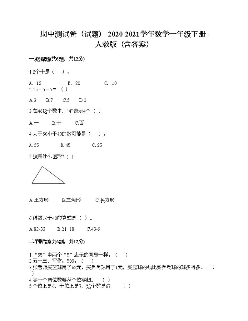 期中测试卷（试题）-2020-2021学年数学一年级下册-人教版（含答案）第1页