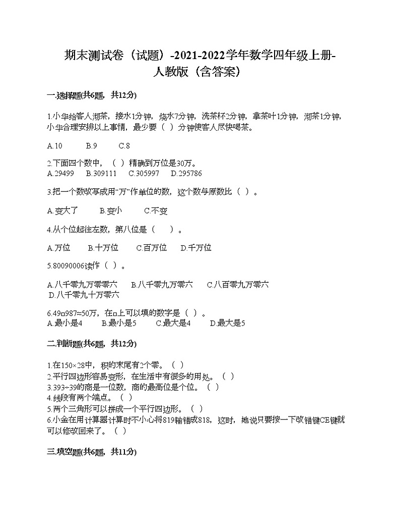 期末测试卷（试题）-2021-2022学年数学四年级上册-人教版（含答案）第1页