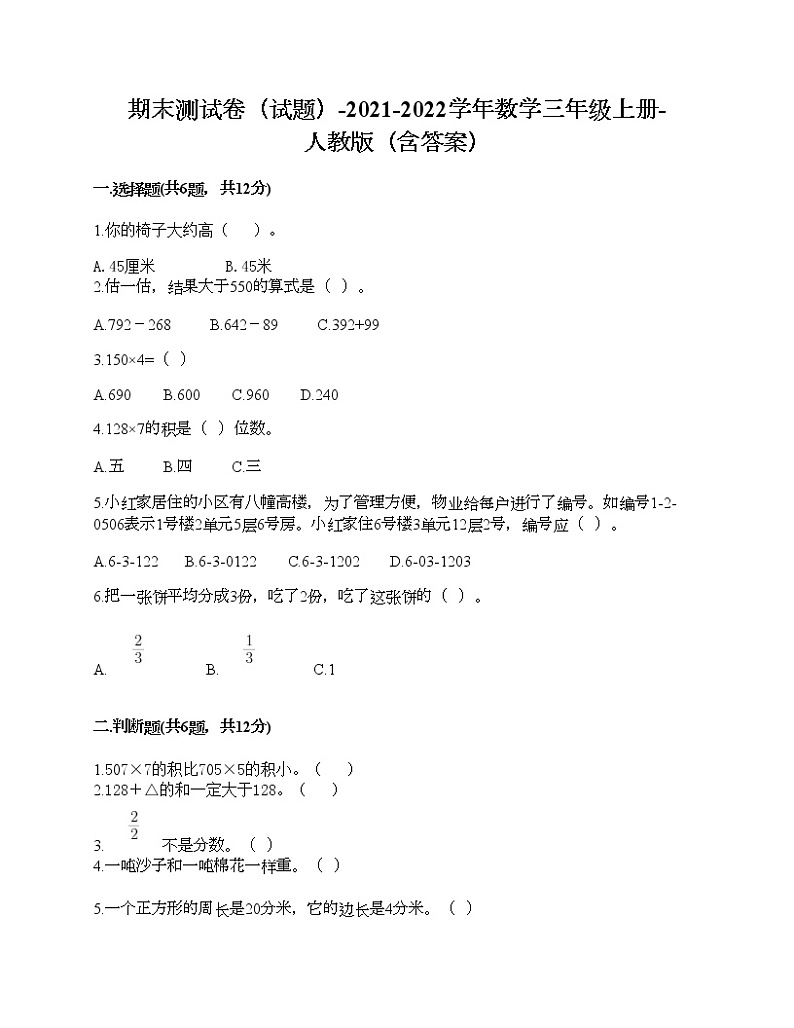 期末测试卷（试题）-2021-2022学年数学三年级上册-人教版（含答案）01