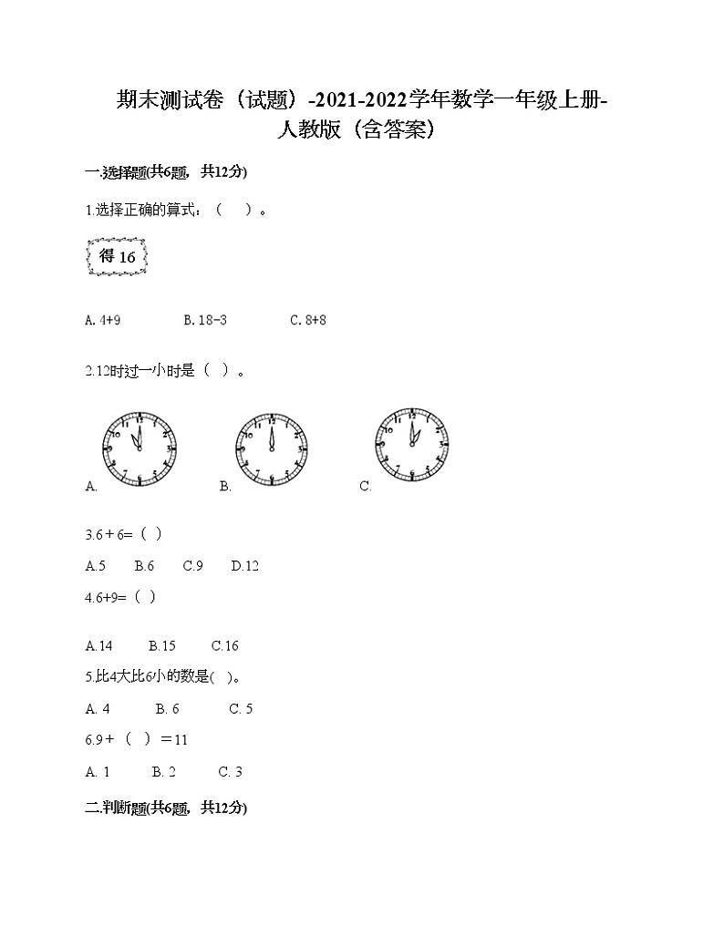 期末测试卷（试题）-2021-2022学年数学一年级上册-人教版（含答案）第1页