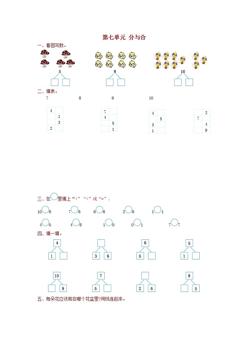 苏教版一上数学第七单元分与合测试卷苏教版(完整版)第1页