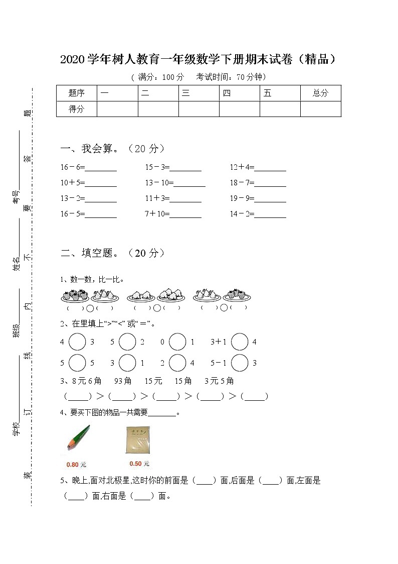 2020学年树人教育一年级数学下册期末试卷（精品）第1页