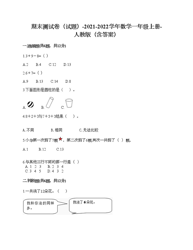期末测试卷（试题）-2021-2022学年数学一年级上册-人教版（含答案）第1页