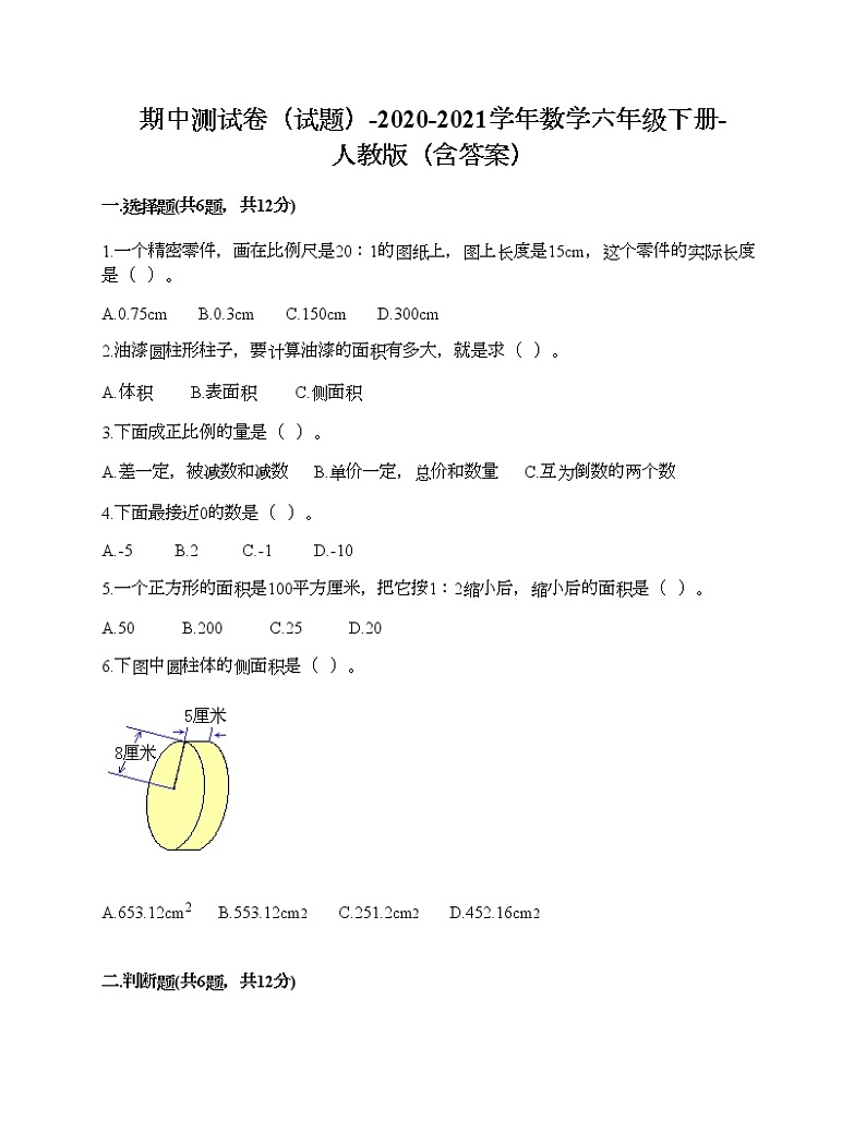 期中测试卷（试题）-2020-2021学年数学六年级下册-人教版（含答案）第1页