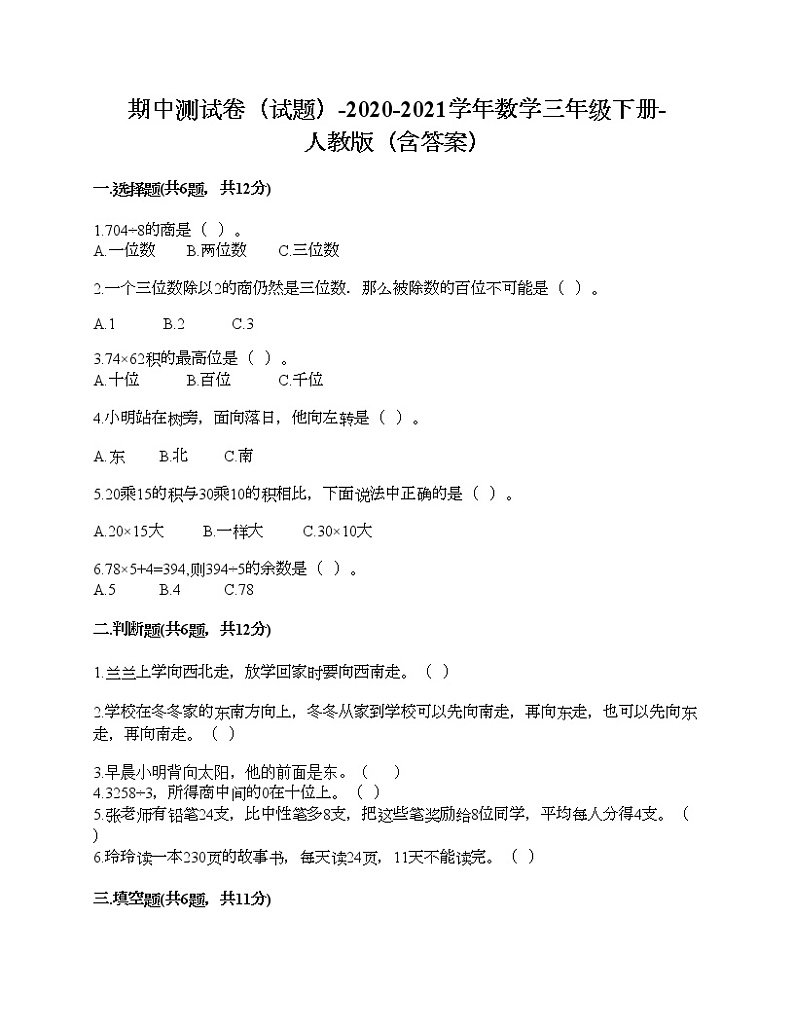 期中测试卷（试题）-2020-2021学年数学三年级下册-人教版（含答案）第1页