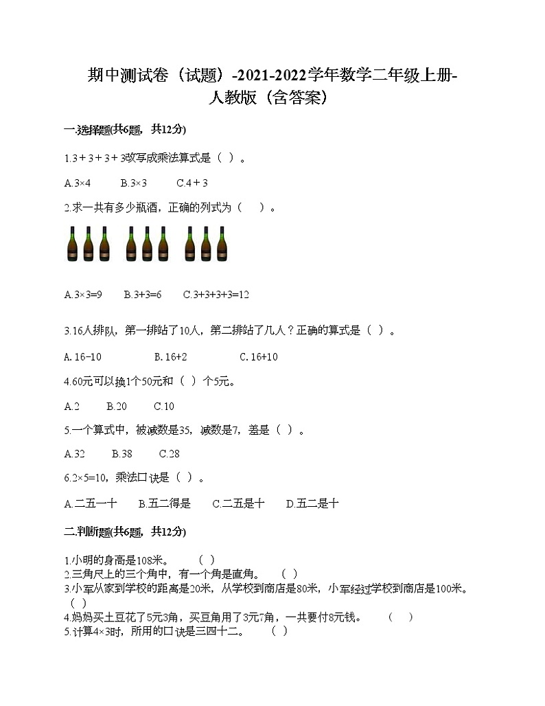 期中测试卷（试题）-2021-2022学年数学二年级上册-人教版（含答案）第1页