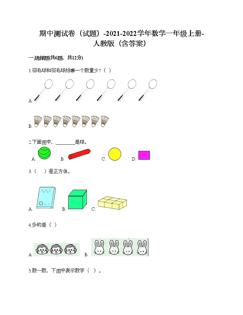 期中测试卷（试题）-2021-2022学年数学一年级上册-人教版（含答案）第1页
