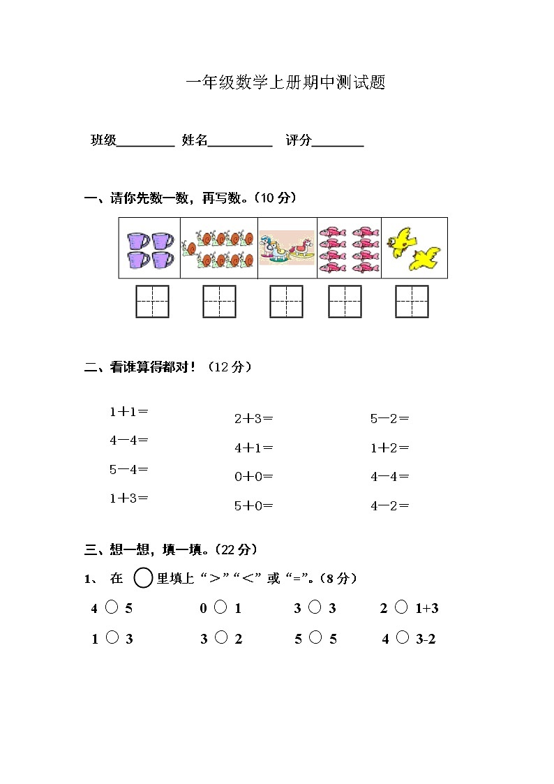 苏教版一年级数学上册期中测试题第1页