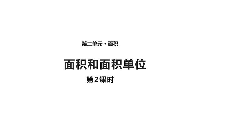 三年级下册面积和面积单位2课件PPT第1页