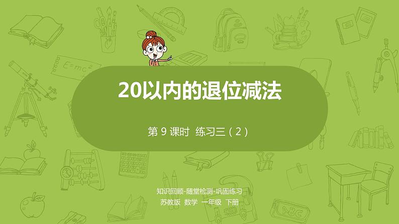 09苏教一下第1单元 20以内的退位减法课件PPT第1页