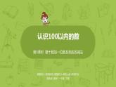 03蘇教版一下第3單元 認識100以內的數課件PPT
