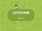 09蘇教版一下第3單元 認識100以內的數課件PPT