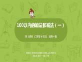 01苏教版一下第4单元 100以内的加法和减法（一）课件PPT