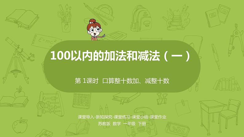 01苏教版一下第4单元 100以内的加法和减法（一）课件PPT01