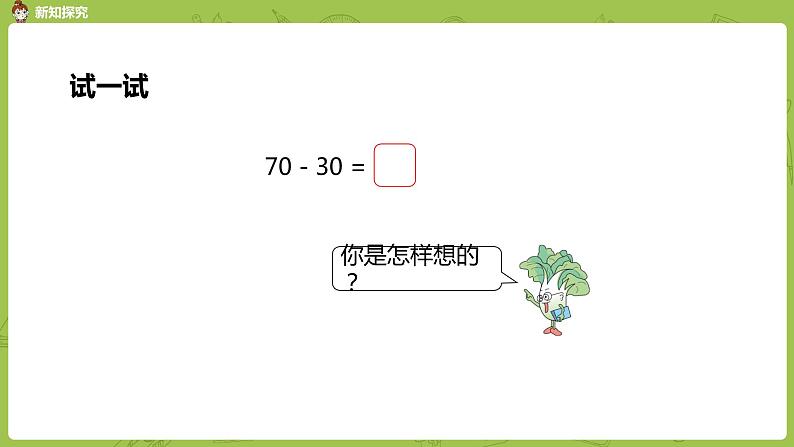 01苏教版一下第4单元 100以内的加法和减法（一）课件PPT08